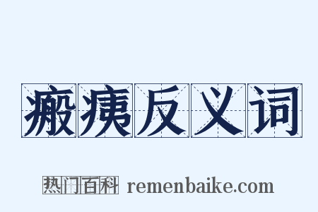 瘢痍反义词是什么意思的图片